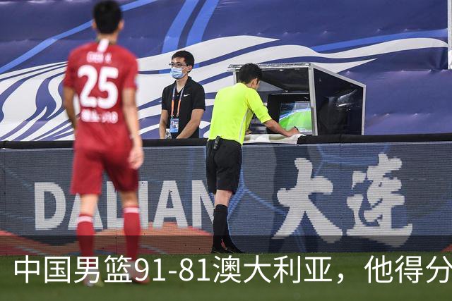 中国男篮91-81澳大利亚，他得分最高：单节轰13分 但不能过于高兴