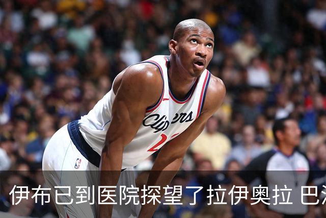 伊布已到医院探望了拉伊奥拉 巴洛特利也发声支持