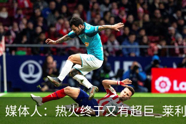 媒体人：热火终于又有超巨 莱利的魔鬼训练确实能让球员焕发第2春
