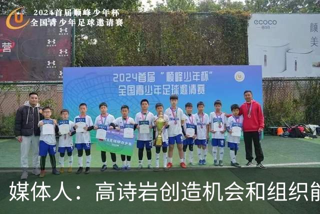 媒体人：高诗岩创造机会和组织能力不如庞峥麟 前者的位置危险了