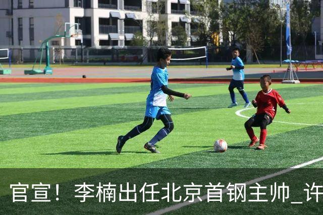 官宣！李楠出任北京首钢主帅 许利民担任总教练
