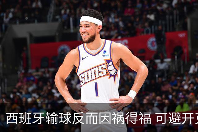 西班牙输球反而因祸得福 可避开克罗地亚和巴西